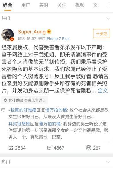 滴滴遇害女生微博帐号被注销，其弟弟发声明：请保护死者隐私