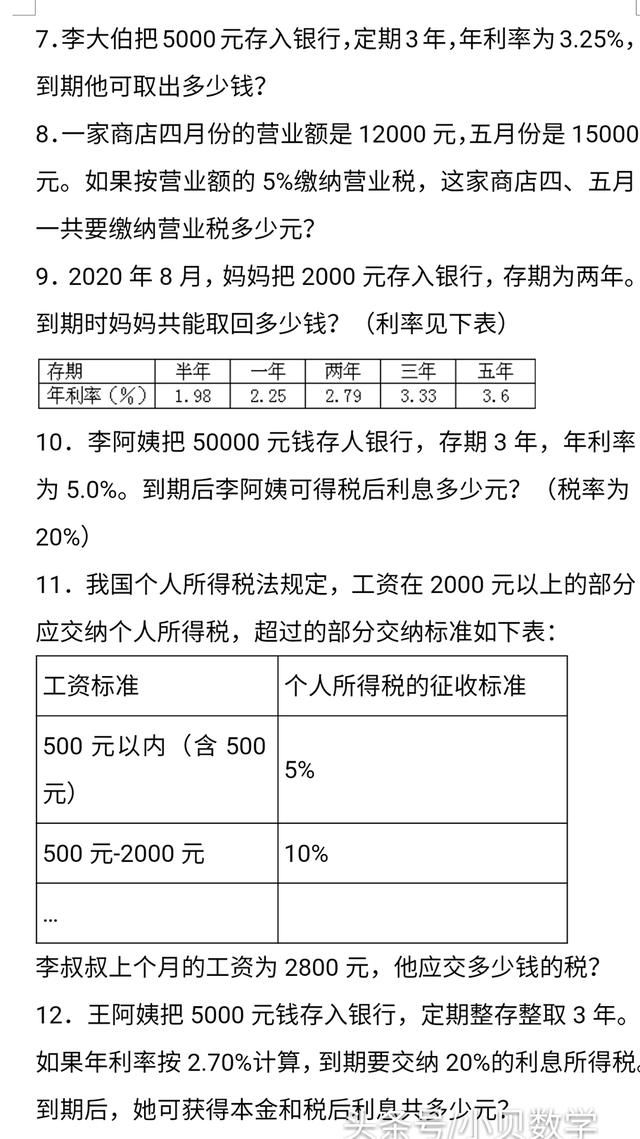 小升初数学利息、纳税、盈亏应用题及答案详解