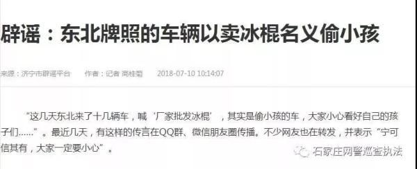 网传石家庄现东北牌照卖冰棍车偷孩子 警方:系谣言_张家口新鲜事