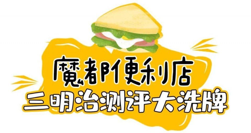  没想到：3月便利店三明治排名大洗牌，没想到黑马又是它！？