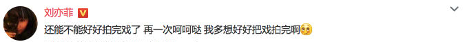 刘亦菲霸气回应片场耍大牌还能不能好好拍完戏了，再一次呵呵哒