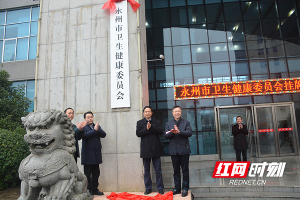 永州市机构改革拉开大幕 16家新组建机构挂牌