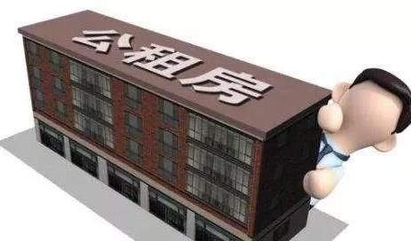  【申请】公租房可以住一辈子吗?