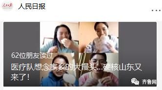  人民日报：人民日报点赞山东大馒头！相隔千里，“硬核”支援湖