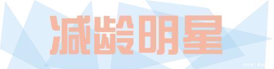  『选择一些』年龄不能变用衣服来凑，今年流行的“减龄”打扮，显小又显“嫩”