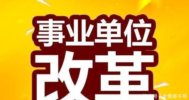 事业单位改革后，有职称的人员工资会变少吗看完心里有数了！