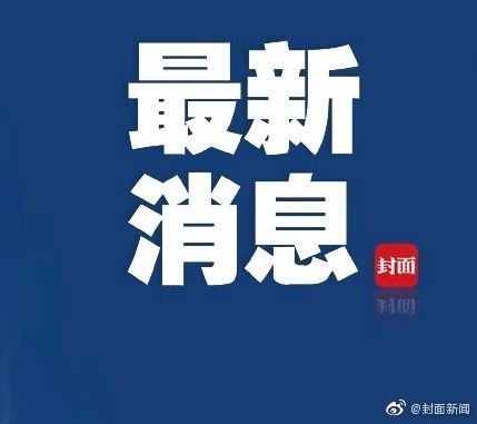  『管控』官方通报：4月8日起武汉解除离汉离鄂通道管控