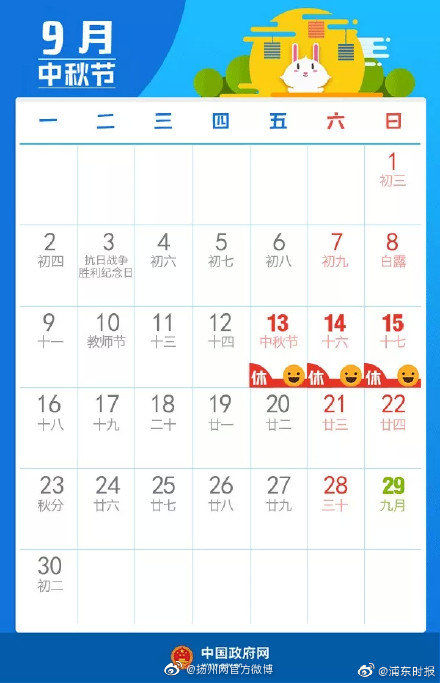 中秋国庆放假安排出炉