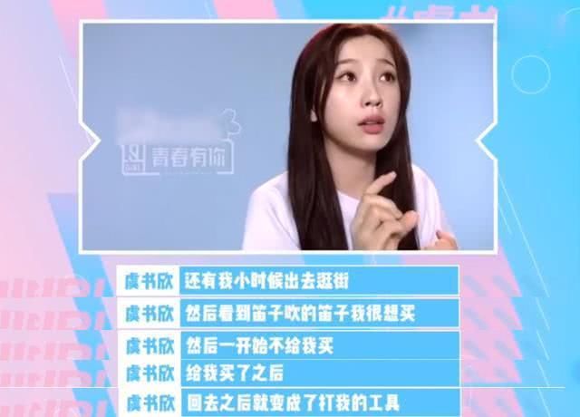  说话■虞书欣采访：从小被爸爸打，当演员不是偶然，说话嗲被节目组利用