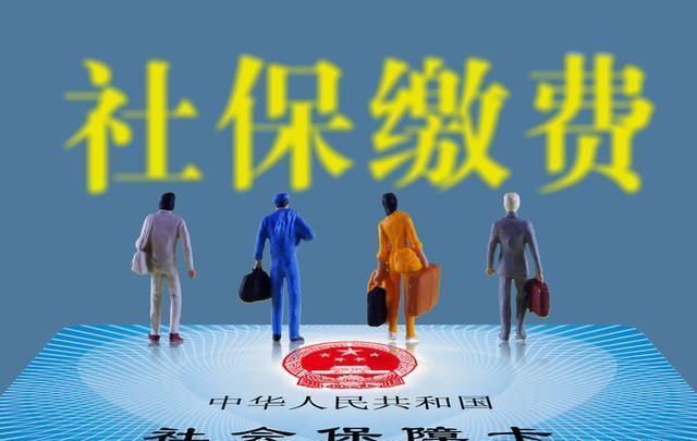 「养老金」社保好消息！这些人有福啦，国家给补贴帮你交社保，