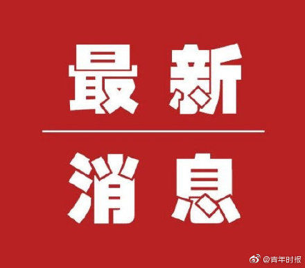  [病例]杭州20日新增的西湖区病例，感染来源仍在进一步调查中