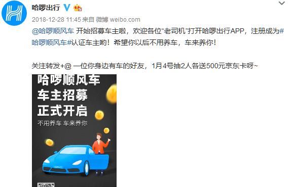 滴滴强敌！哈啰顺风车即将上线：1月下旬六大城市开启试运营