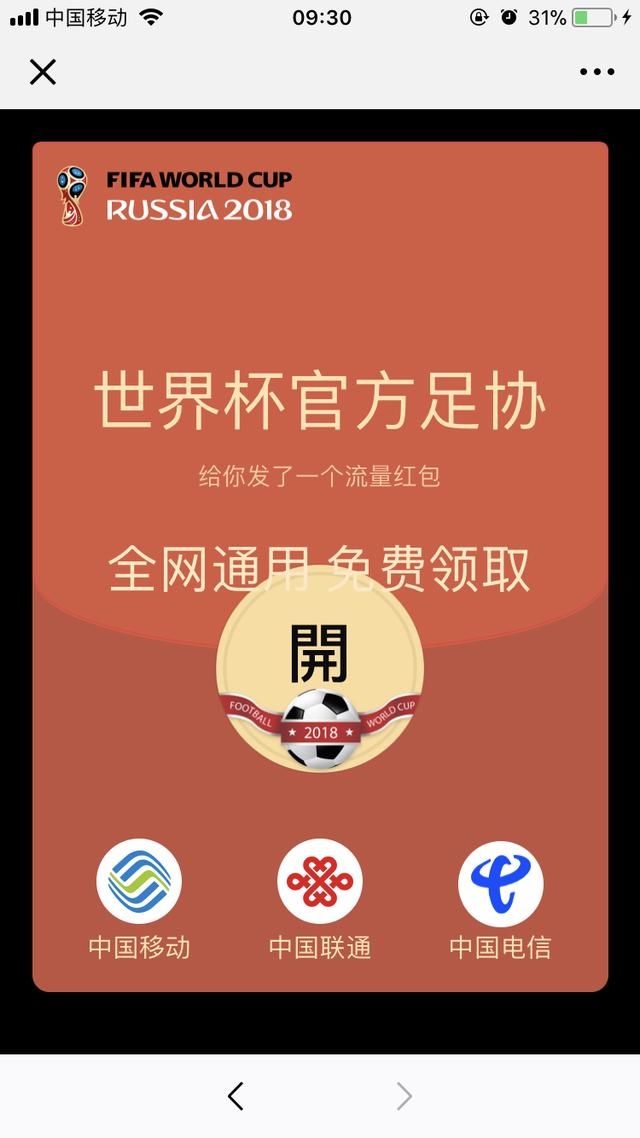 你抢过这种世界杯4G流量吗？记者亲测：一不小心就会被骗钱财还形
