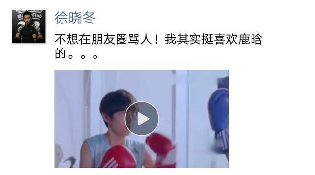 格斗狂人徐晓冬发鹿晗被打视频引围观，吐槽：我挺喜欢鹿晗