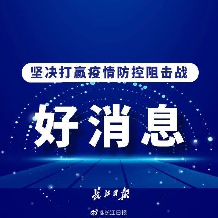  「早日」全国多地无新增确诊病例 期待武汉早日迎来病例0新增！