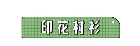 「衬衫」衬衫+半裙，衬衫+阔腿裤，时髦炸了