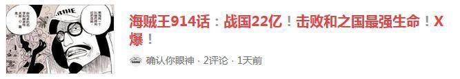 盘点网上关于海贼王914话的谣言，忍不住笑出声来……