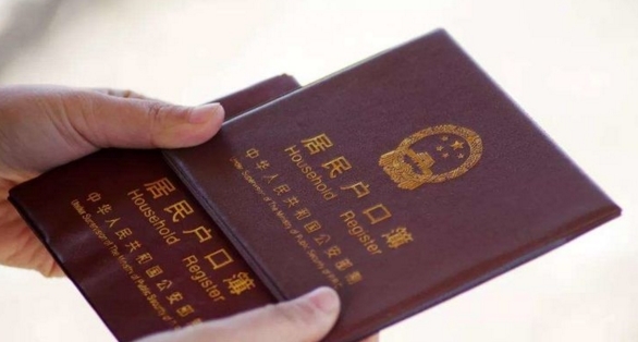 户口簿上别有4个字，不然对你影响很大，会连累后代