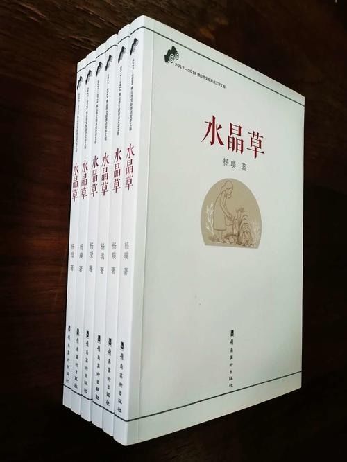  「佛山」佛山三水女作家杨璞童话新作《水晶草》出版
