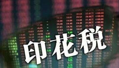 股票交易印花税该不该取消，为何有人不同意？股民：他不炒股！