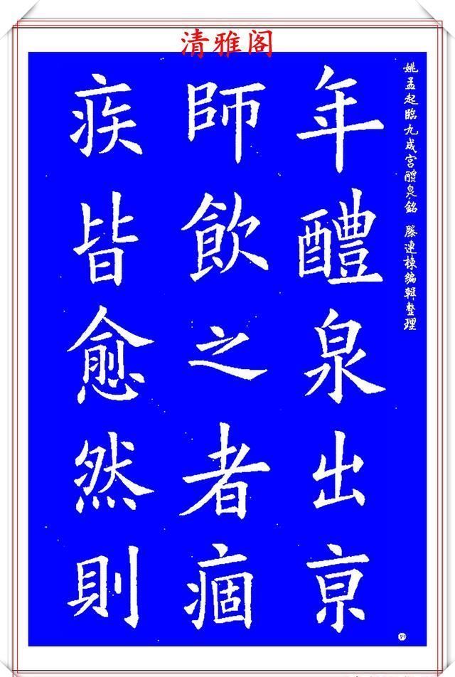  nbbtm_1585097756＂清代楷书中极具欧阳询风格的书法，中正险绝自然疏朗，好字帖之二