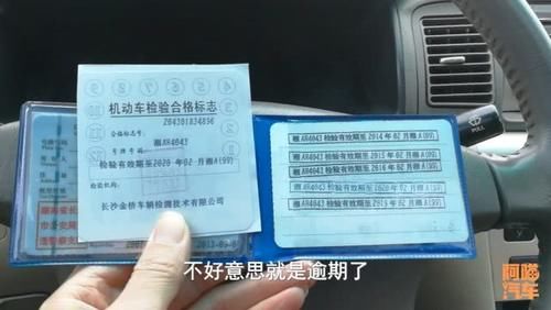  『讲清楚』汽车年检过期了会有什么后果？不年检会不会报废？一次给你讲清楚