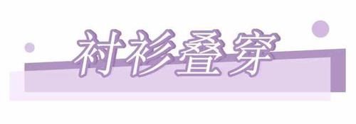  『气质』今年春季流行“叠穿”，时髦又气质，旧衣也能穿出新鲜感