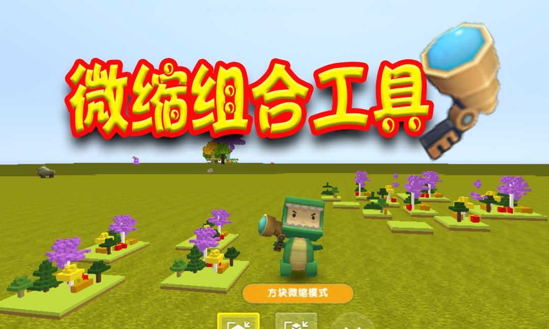 「把范围内」迷你世界 微缩组合工具 快速批量框选范围超级大