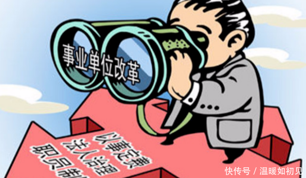 事业单位改革即将完成!事业单位编制仍向这部分同志开放