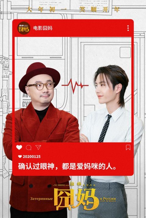 囧妈怎么是徐峥和王一博