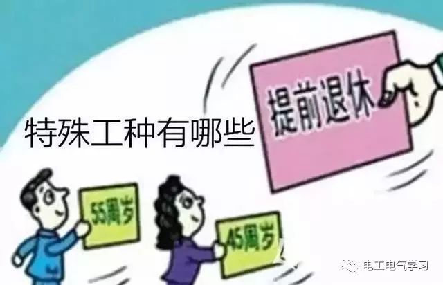特殊工种可以提前退休，电工符合条件吗？