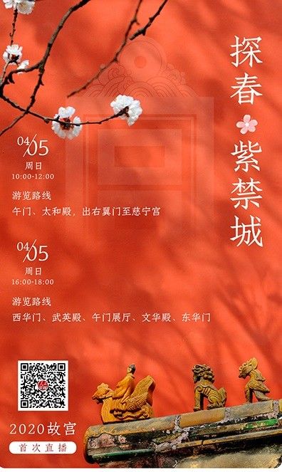  『直播』闭馆70多天后，故宫开启2020年首次直播