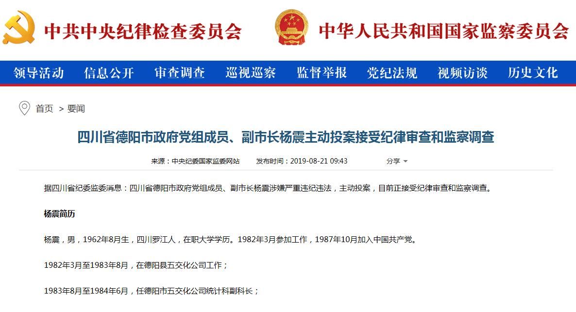 四川省德阳市副市长杨震涉嫌严重违纪违法主动投案