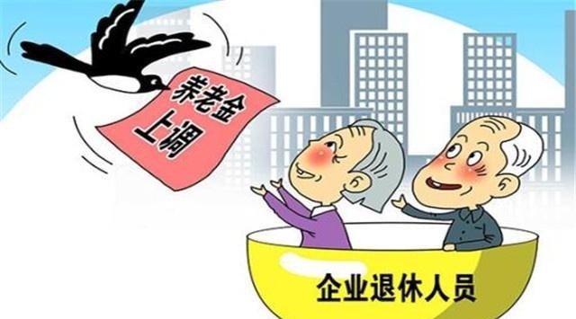退休人员注意：2019年“补发”部分养老金，这5类人可能拿不到