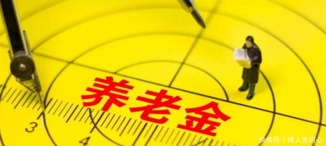 2017年养老金上调5.5%，但这些人群却享受不到！
