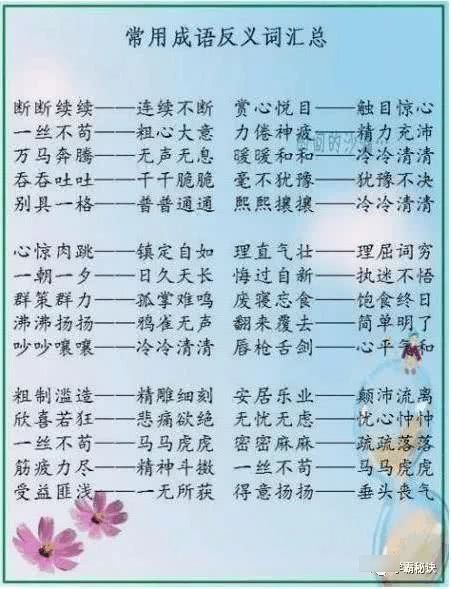 800个成语近、反义词,孩子熟背语文不再是问题