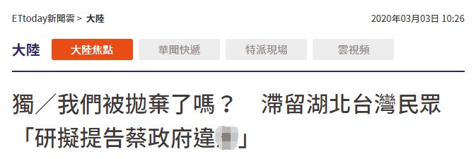  台媒■遭管制入境，台媒曝滞留湖北台胞打算跟蔡当局打官司