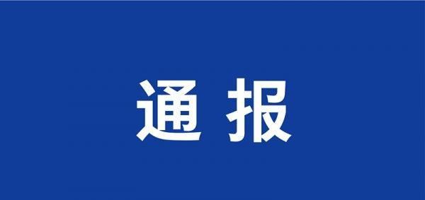 郴州通报5起党员干部违规收受红包礼金问题，前市电视台台长收受3