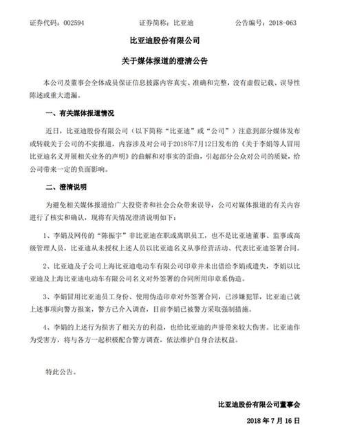 比亚迪发公告回应“李娟事件”：非比亚迪员工 合同所用印章系伪