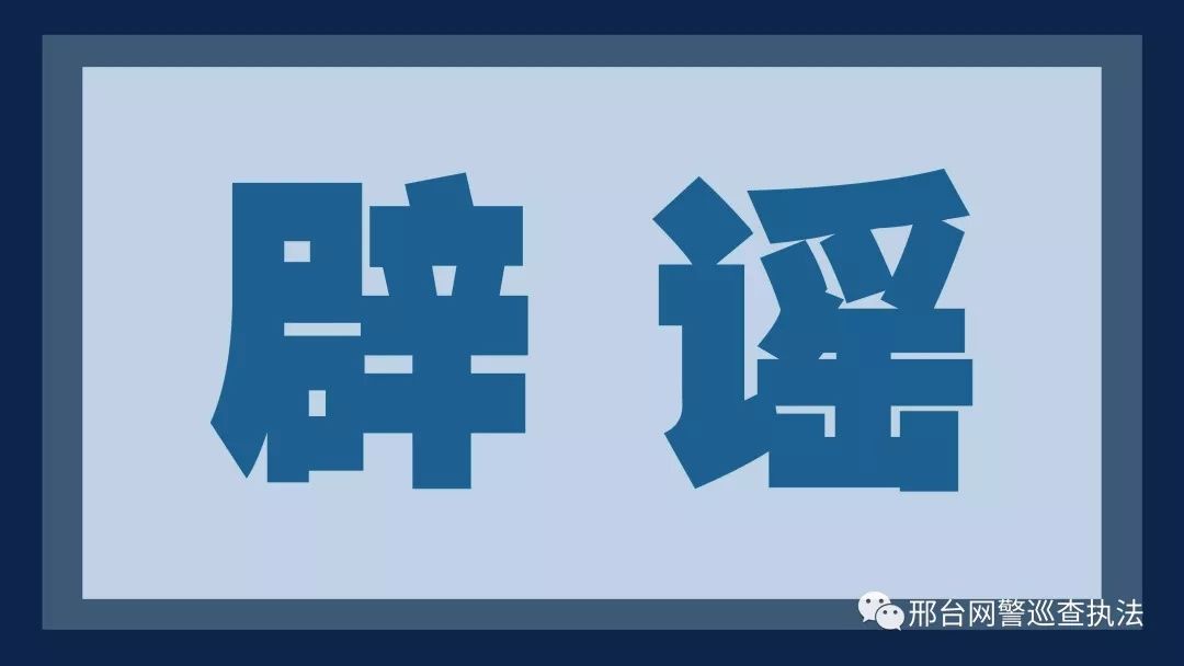 网传＂河北邢台发生水灾＂是谣言！请勿传播！