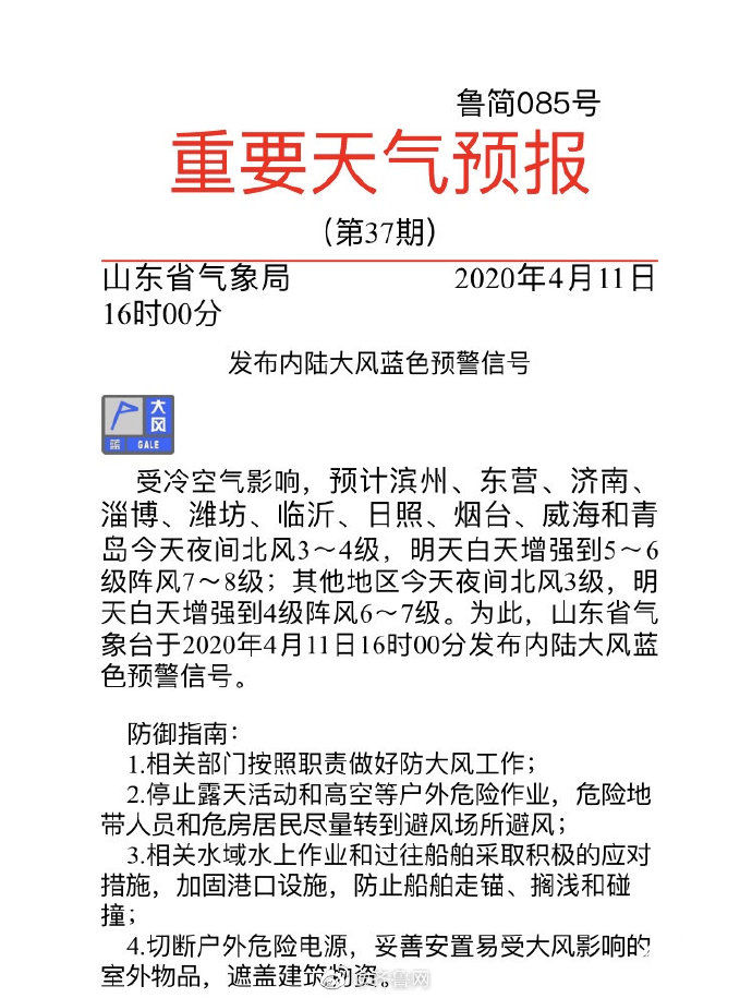  #蓝色#山东发布内陆大风蓝色预警 10个市有8级阵风