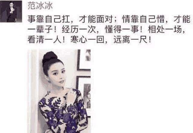 范冰冰发伤感微博：相处一场，看清一人！真应了“凤姐”的话？