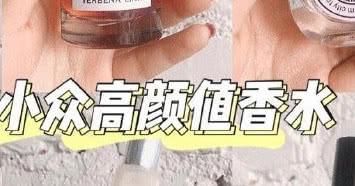 『分享』拒绝街香!小众高颜值香水分享