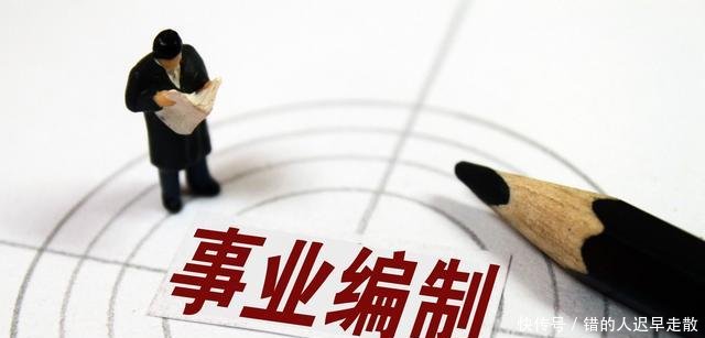 事业单位变化 五条出路! 转公务员, 提前5年退休