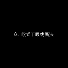  『难点』最齐化眼妆动态图袭来，眼妆已不是难点！