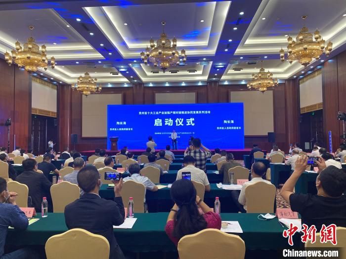  系列|贵州省十大工业产业加强产销对接推进协同发展系列活动启动