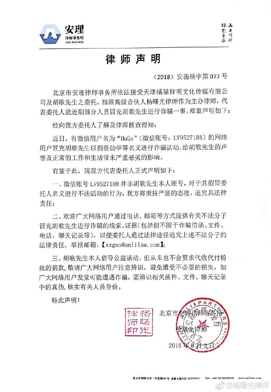 胡歌律师声明!不法分子假冒胡歌名义行骗,望周知,以防受骗
