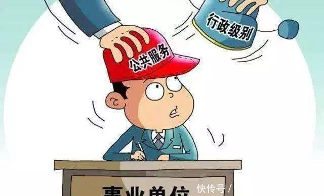  改革|事业单位改革：事业编可以直接转为公务员！这些省都已经实