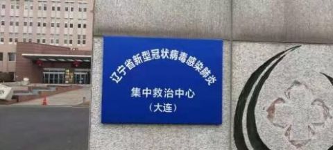  「大连供电公」重磅！大连新冠肺炎集中救治中心即将启用！