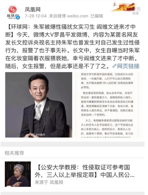 人设彻底崩塌！朱军性骚扰女实习生新闻一再被和谐 网友：我们要